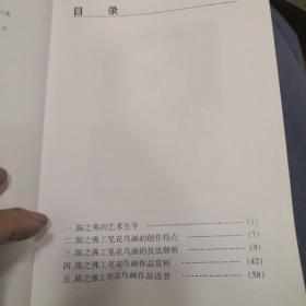 中国画名家技法解析丛书：陈之佛工笔花鸟画技法解析