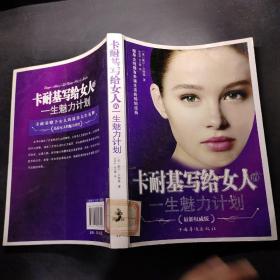 卡耐基写给女人的一生魅力计划