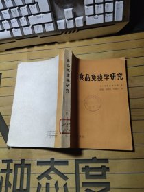 食品免疫学研究