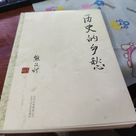 历史的乡愁