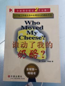 谁动了我的奶酪
