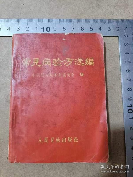 1970年1版1印《常见病验方选编》，购于东方红医院，64开