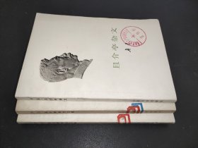 且介亭杂文 二集 末编 3册合售