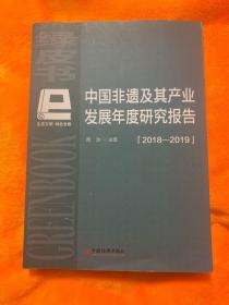 中国非遗及其产业发展年度研究报告（2018-2019）