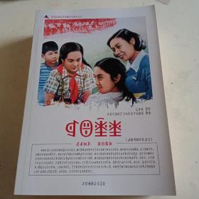 中国红色教育电影连环画丛书 祖国的花朵
汉彝双语读本