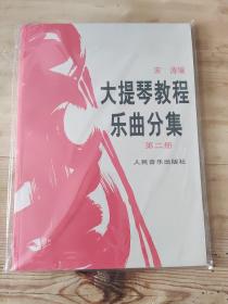 大提琴教程乐曲分集（第2册）正版