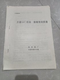 开展QC活动提高泥窖质量（莒县酒厂）