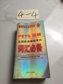 王迈迈英语系列丛书：PETS3级全国英语等级考试词汇必备