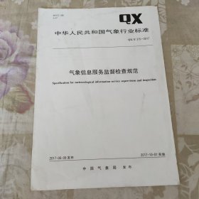 中华人民共和国气象行业标准QX/T375-2017气象信息服务监督检查规范