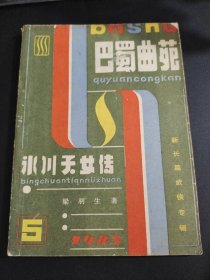 【期刊】新长篇武侠专辑—巴蜀曲苑 1985.5。