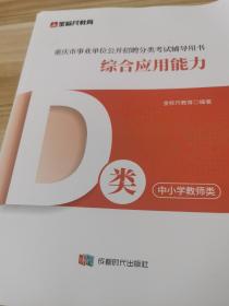 金标尺 重庆市事业单位公开招聘用书：综合应用能力 （D类）中小学教师类