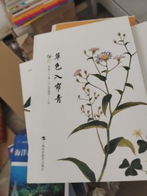 草色入帘青（草木闲趣书系）