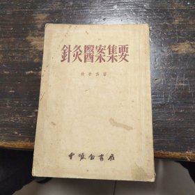 针灸医案集要