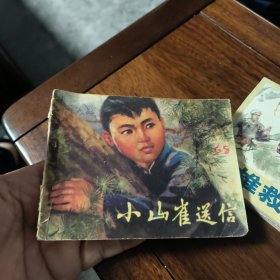 小山雀送信