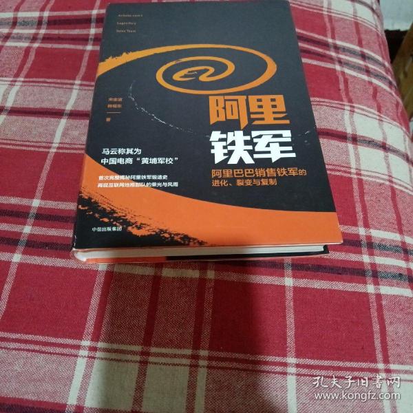 阿里铁军：阿里巴巴销售铁军的进化、裂变与复制