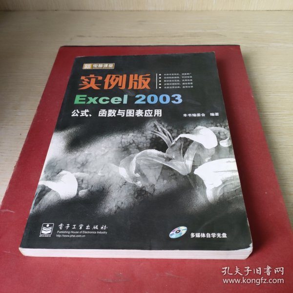 新电脑课堂：实例版Excel 2003公式、函数与图表应用