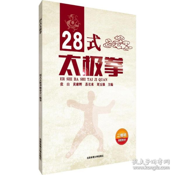 28式太极拳