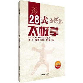 28式太极拳