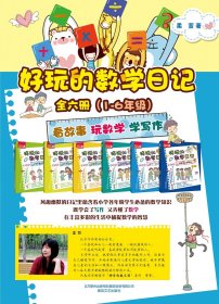 好玩的数学日记(全彩注音版)1-6年级(全6册) 9787531357247 柔萱