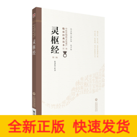 灵枢经（第二版）（中医非物质文化遗产临床经典读本）