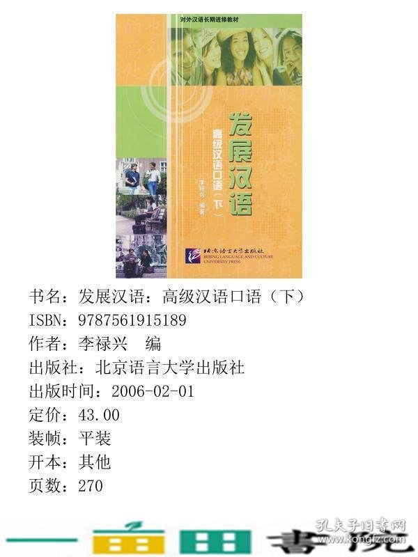 发展汉语汉语口语李禄兴北京语言大学出9787561915189