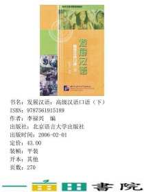 发展汉语汉语口语李禄兴北京语言大学出9787561915189