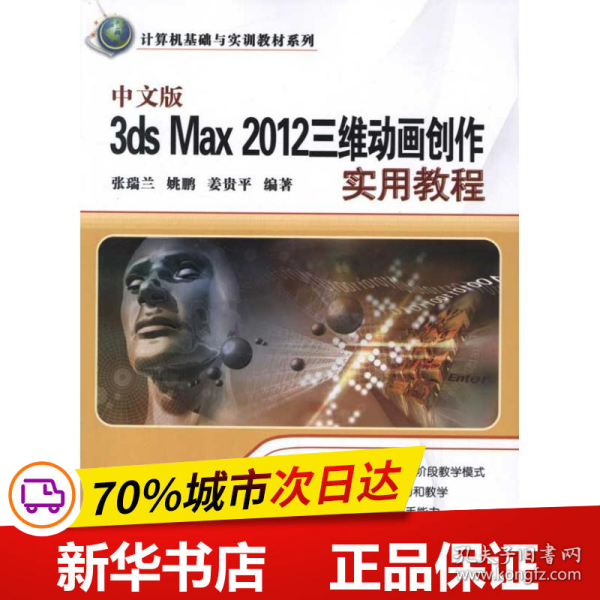 中文版3ds Max 2012三维动画创作实用教程（计算机基础与实训教材系列）