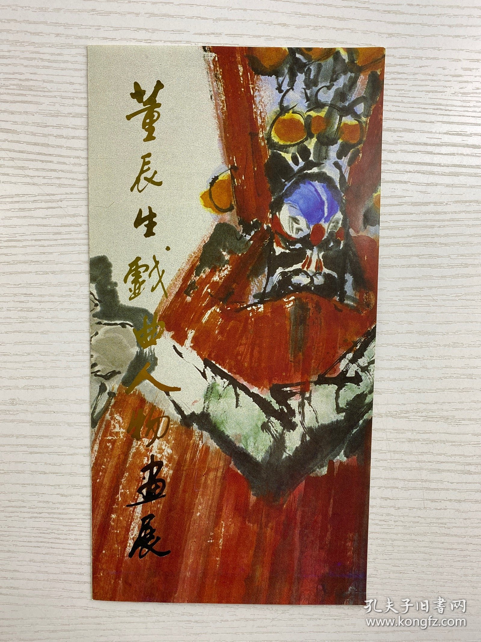 董辰生戏曲人物画展（请柬）现货如图