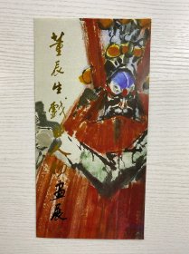 董辰生戏曲人物画展（请柬）现货如图