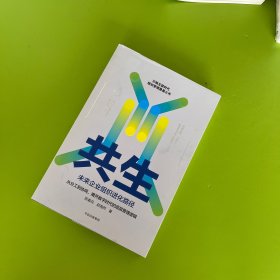 共生：未来企业组织进化路径