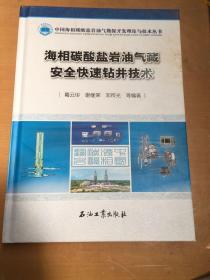 海相碳酸盐岩油气藏安全快速钻井技术(精)/中国海相碳酸盐岩油气勘探开发理论与技术丛书（有污渍 划痕 如图）