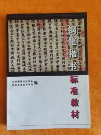 北京硬笔书法学会钢笔楷书标准教材