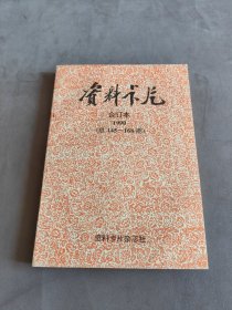 资料卡片 1990年合订本（总第145-168期）