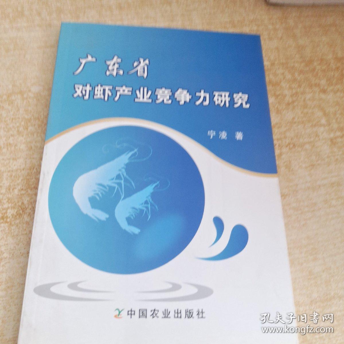 广东省对虾产业竞争力研究