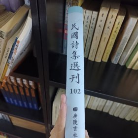 民国诗集选刊 第102册 （全新 仅拆封）
收：
名山诗集