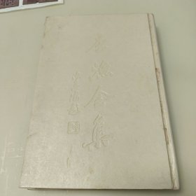 李渔全集（第二十卷）现代学者论文精选 李渔研究论著索引
