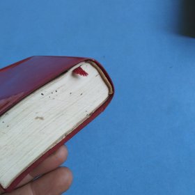 毛泽东选集 一卷本