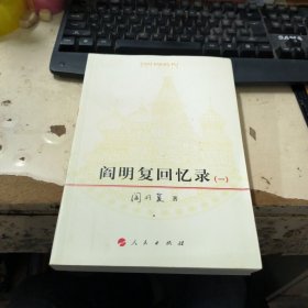 阎明复回忆录（一）