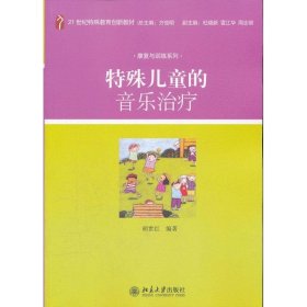 特殊儿童的音乐治疗/21世纪特殊教育创新教材·康复与训练系列