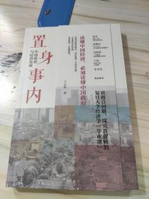 置身事内：中国政府与经济发展（罗永浩、刘格菘、张军、周黎安、王烁联袂推荐，复旦经院“毕业课”）