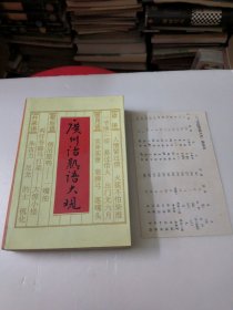 广州话熟语大观