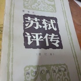 中华文化宝库丛书.苏轼评传，苏轼诗词选注（合售）