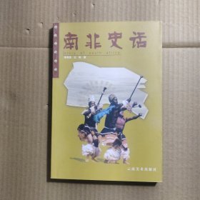 南非史话