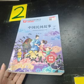 中国民间故事/小学语文配套名著丛书