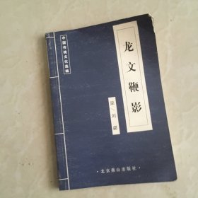 龙文鞭影