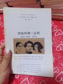 黑暗时期三女哲：施泰因，阿伦特，韦伊评传