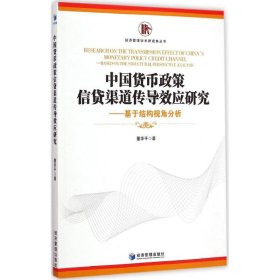 【正版】中国货币政策信贷渠道传导效应研究