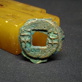 四铢半两，大毛边，24.8*1.7mm。