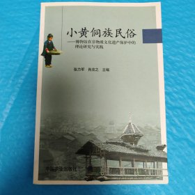 小黄侗族民俗：博物馆在非物质文化遗产保护中的理论研究与实践 正版书籍，保存完好，实拍图片，一版一印