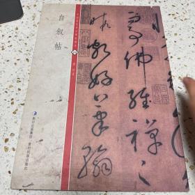 中国历代书法碑帖精粹
